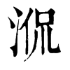 𣵿�ֿ����ֵ�