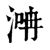 𣶞�ֿ����ֵ�