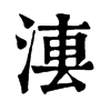 𣷼�ֿ����ֵ�