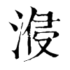 𣷽ֵֿ