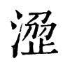𣹣�ֿ����ֵ�
