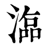 𣻙�ֿ����ֵ�