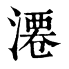 𣻝�ֿ����ֵ�
