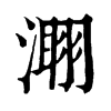 𣻫�ֿ����ֵ�