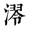 𣼢�ֿ����ֵ�