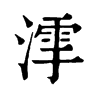𣼻�ֿ����ֵ�