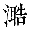 𣽋�ֿ����ֵ�