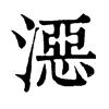 𣽏ֵֿ