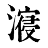 𣽧�ֿ����ֵ�