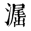 𣽶�ֿ����ֵ�