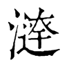 𣾣ֵֿ