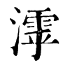 𣿋ֵֿ