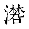 𣿏�ֿ����ֵ�