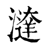 𣿔�ֿ����ֵ�