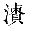 𣿙ֵֿ