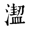 𣿣ֵֿ