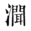 𤀳�ֿ����ֵ�