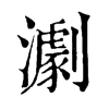 𤁴ֵֿ