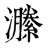 𤂵�ֿ����ֵ�