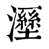 𤃁ֵֿ