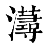 𤃂ֵֿ