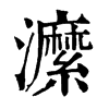 𤃰ֵֿ