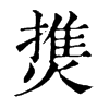 𤍐ֵֿ