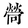 𤍔ֵֿ