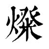 𤍝ֵֿ