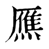 𤎝ֵֿ
