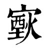 𤎟�ֿ����ֵ�