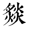 𤎢�ֿ����ֵ�