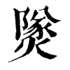 𤎩ֵֿ