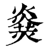 𤎫�ֿ����ֵ�