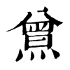 𤎰�ֿ����ֵ�