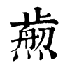 𤎴�ֿ����ֵ�