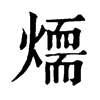 𤏙�ֿ����ֵ�