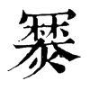 𤏷�ֿ����ֵ�