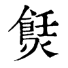 𤏼ֵֿ