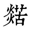 𤐞�ֿ����ֵ�