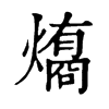 𤐟�ֿ����ֵ�
