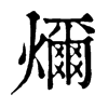 𤐨ֵֿ