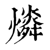 𤐪�ֿ����ֵ�