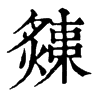 𤐬ֵֿ