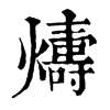 𤐭�ֿ����ֵ�