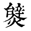 𤐮�ֿ����ֵ�