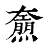 𤑌�ֿ����ֵ�