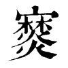 𤑖ֵֿ