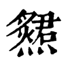 𤑩ֵֿ