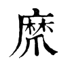 𤔨ֵֿ